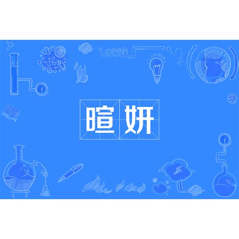 妍字取名五行属什么_妍字取名的寓意是什么,第15张